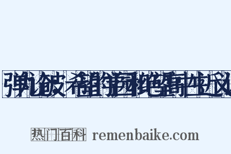 弹丸论破：希望的学园和绝望高中生近义词是什么意思的图片